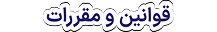 قوانین و مقررات